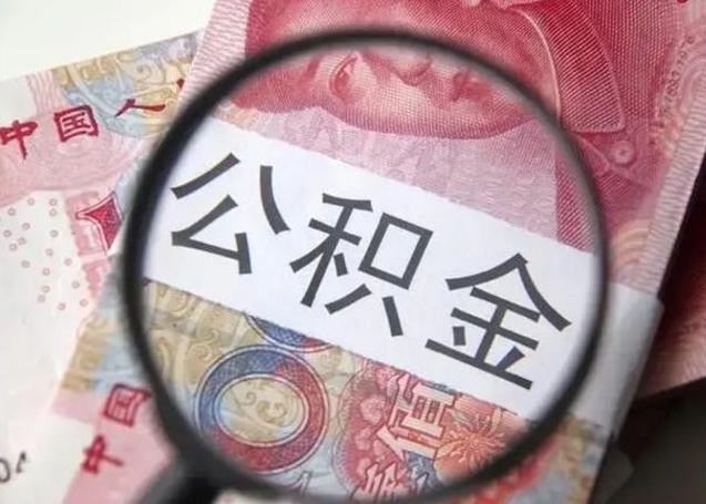 樟树离职当天可以取公积金吗（离职当天可以取住房公积金吗）