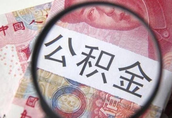 樟树离职公积金提出金额（离职公积金提取额度）