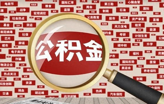 樟树封存公积金怎么取（封存公积金提取流程2021）