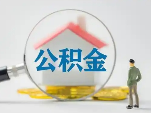 樟树离职了取住房公积金（离职了取住房公积金需要什么手续）