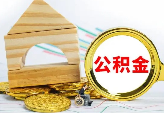 樟树公积金离职能取出吗（公积金离职能取么）